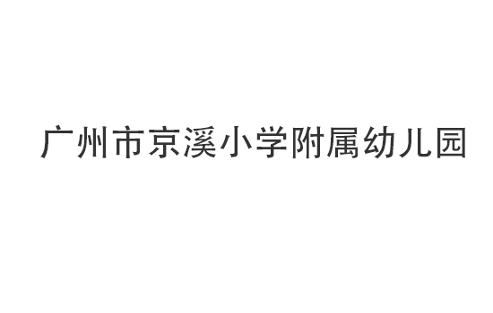 廣州市京溪小學附屬幼兒園