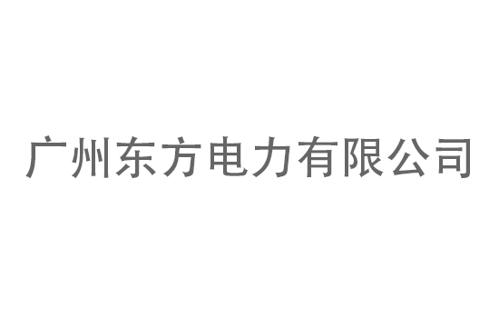 廣州東方電力有限公司